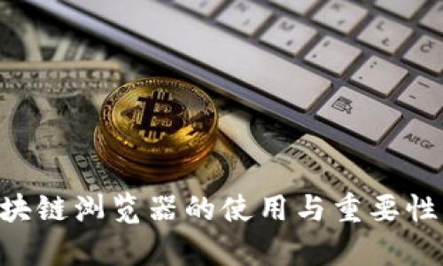 比特币区块链浏览器的使用与重要性：全面解析