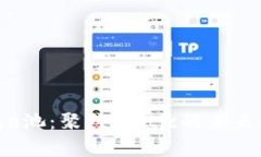 探索小狐钱包e池：聚焦