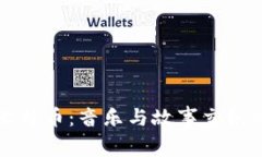 区块链与比特币：音乐与