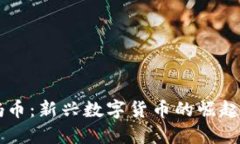 区块链大妈币：新兴数字