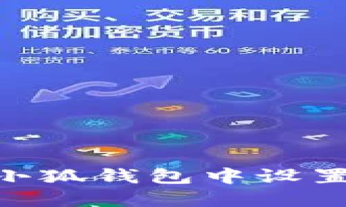 如何在小狐钱包中设置HD钱包