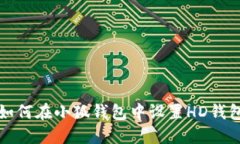 如何在小狐钱包中设置H