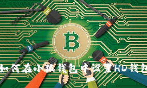如何在小狐钱包中设置HD钱包