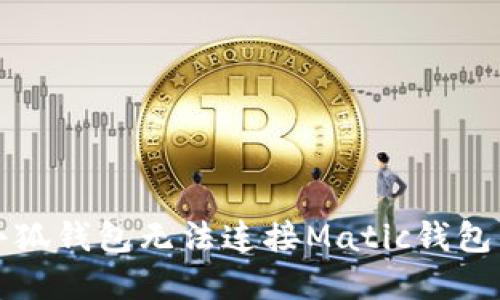 解决小狐钱包无法连接Matic钱包的问题