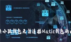 解决小狐钱包无法连接M