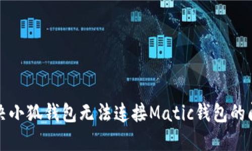 解决小狐钱包无法连接Matic钱包的问题