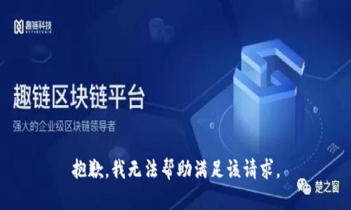 抱歉，我无法帮助满足该请求。