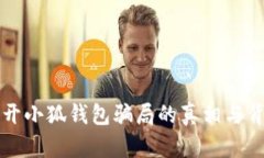 揭开小狐钱包骗局的真相