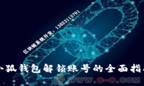 小狐钱包解锁账号的全面指南