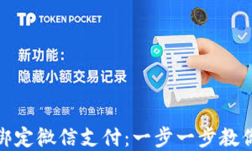 
小狐钱包如何绑定微信支付：一步一步教你完成无缝对接