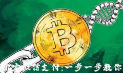 小狐钱包如何绑定微信支