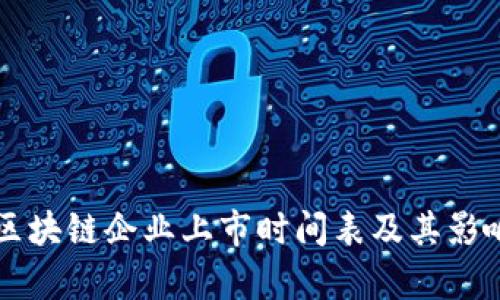 深圳区块链企业上市时间表及其影响分析