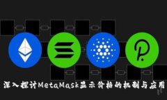 深入探讨MetaMask显示价格的
