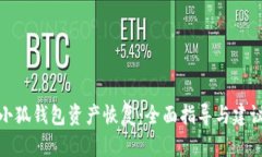 小狐钱包资产恢复：全面