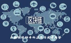 区块链活动币的应用与发