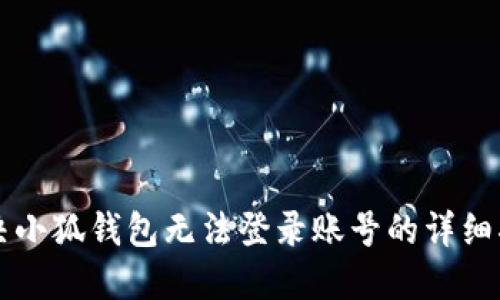 解决小狐钱包无法登录账号的详细指南