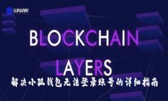 解决小狐钱包无法登录账