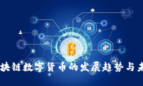 币圈区块链数字货币的发展趋势与未来展望