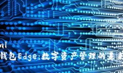 ```xml小狐钱包Edge：数字资