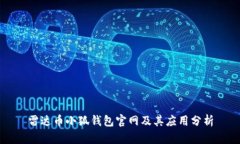 雷达币小狐钱包官网及其