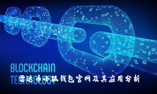雷达币小狐钱包官网及其应用分析