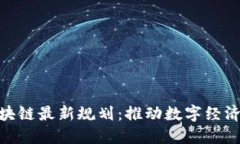 余杭区块链最新规划：推