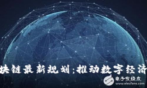 余杭区块链最新规划：推动数字经济新高地