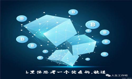 b黑体思考一个优质的，放进