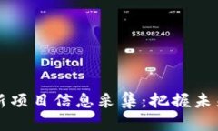 区块链最新项目信息采集