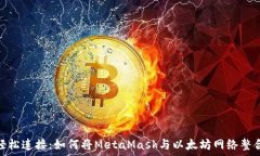   轻松连接：如何将MetaM