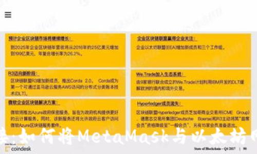   

轻松连接：如何将MetaMask与以太坊网络整合
