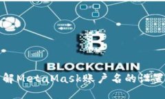 深入了解MetaMask账户名的设
