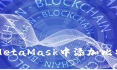 如何在MetaMask中添加比特币