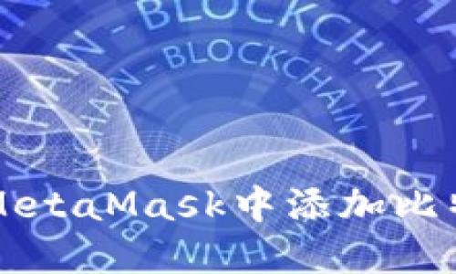 如何在MetaMask中添加比特币代币