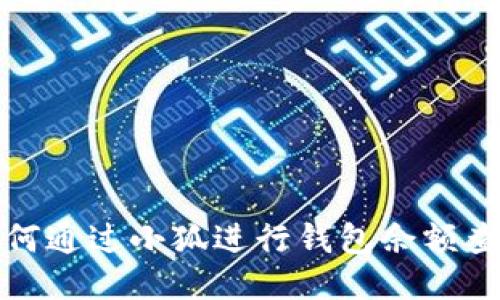 如何通过小狐进行钱包余额查询