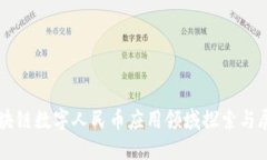 区块链数字人民币应用领