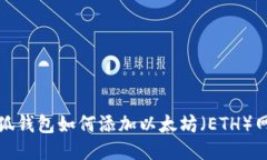 小狐钱包如何添加以太坊