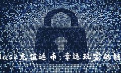 MetaMask充值返币：幸运玩家