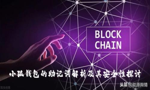 小狐钱包的助记词解析及其安全性探讨