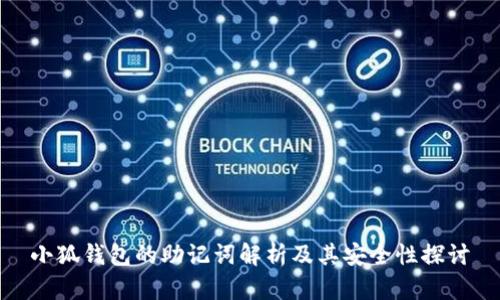 小狐钱包的助记词解析及其安全性探讨