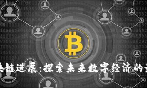 迪拜区块链进展：探索未来数字经济的最新动态