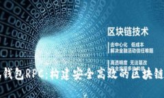 小狐钱包RPC：构建安全高