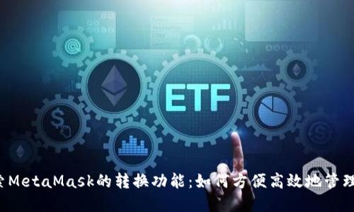  深入探索MetaMask的转换功能：如何方便高效地管理数字资产