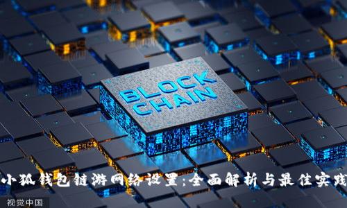 小狐钱包链游网络设置：全面解析与最佳实践