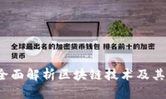 币导航：全面解析区块链