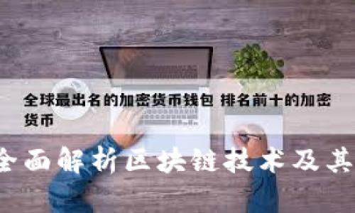 币导航：全面解析区块链技术及其应用前景