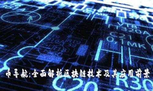 币导航：全面解析区块链技术及其应用前景