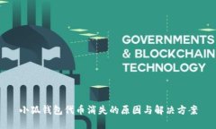 小狐钱包代币消失的原因