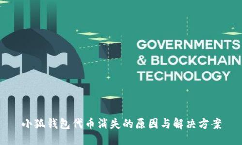 小狐钱包代币消失的原因与解决方案