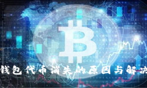 小狐钱包代币消失的原因与解决方案